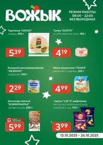 Акционная газета Вожык, действующая с 2025-10-13 по 2025-10-26.
