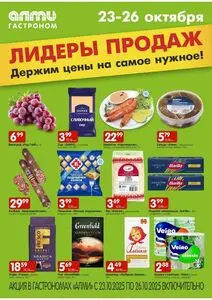 Акционная газета Алми, действующая с 2025-10-23 по 2025-10-26.