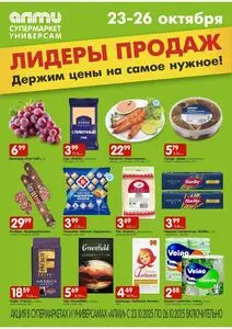 Акционная газета Алми, действующая с 2025-10-23 по 2025-10-26.