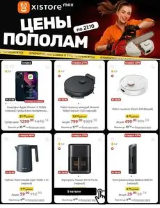 Акционная газета Xistore , действующая с 2025-10-10 по 2025-10-27.