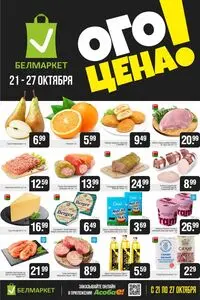 Акционная газета Белмаркет, действующая с 2025-10-21 по 2025-10-27.