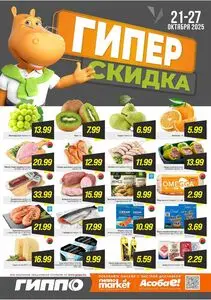 Акционная газета Гиппо, действующая с 2025-10-21 по 2025-10-27.