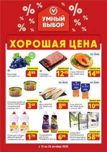 Акционная газета Умный выбор, действующая с 2025-10-15 по 2025-10-28.