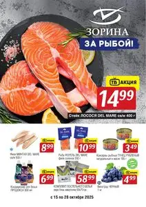 Акционная газета Зорина, действующая с 2025-10-15 по 2025-10-28.