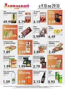Акционная газета ЗРПТ, действующая с 2025-10-09 по 2025-10-29.