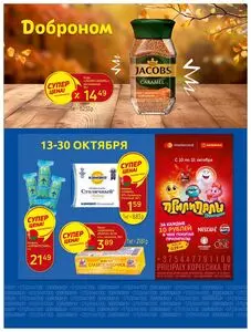 Акционная газета Доброном, действующая с 2025-10-13 по 2025-10-30.