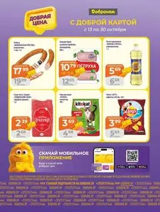 Акционная газета Доброном, действующая с 2025-10-13 по 2025-10-30.