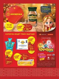 Акционная газета Копеечка, действующая с 2025-10-13 по 2025-10-30.