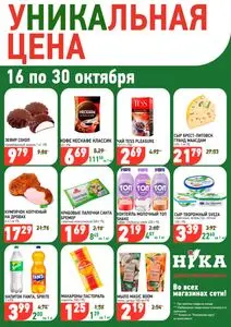 Акционная газета Ніка, действующая с 2025-10-16 по 2025-10-30.