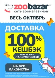 Акционная газета Zoobazar.by, действующая с 2025-10-01 по 2025-10-31.