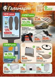 Акционная газета Галамарт, действующая с 2025-10-16 по 2025-10-31.