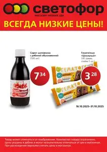 Акционная газета Светофор, действующая с 2025-10-16 по 2025-10-31.