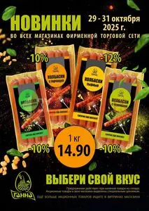 Акционная газета Ганна, действующая с 2025-10-29 по 2025-10-31.