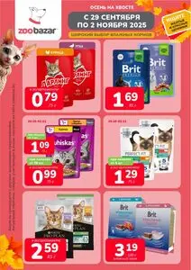 Акционная газета Zoobazar.by, действующая с 2025-09-29 по 2025-11-02.