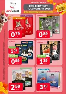 Акционная газета Zoobazar.by, действующая с 2025-09-29 по 2025-11-02.