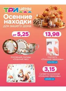 Акционная газета ТРИ ЦЕНЫ!, действующая с 2025-10-14 по 2025-11-02.