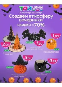 ТРИ ЦЕНЫ!