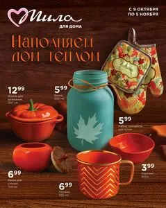 Акционная газета Мила, действующая с 2025-10-09 по 2025-11-05.