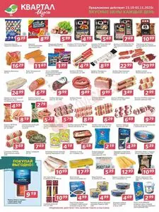 Акционная газета Квартал вкуса, действующая с 2025-10-23 по 2025-11-05.