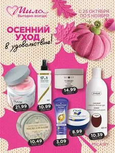Акционная газета Мила, действующая с 2025-10-23 по 2025-11-05.