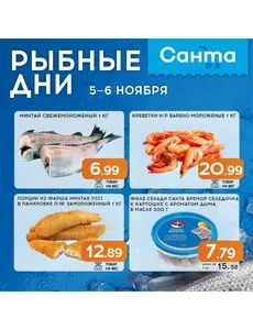 Акционная газета Санта, действующая с 2025-11-05 по 2025-11-06.