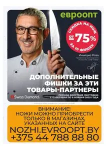 Акционная газета Евроопт, действующая с 2025-10-13 по 2025-11-09.