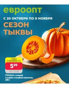 Акционная газета Евроопт, действующая с 2025-10-20 по 2025-11-09.