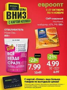 Акционная газета Евроопт, действующая с 2025-10-27 по 2025-11-09.