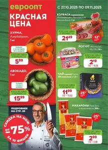 Акционная газета Евроопт, действующая с 2025-10-27 по 2025-11-09.