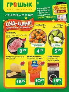 Грошык