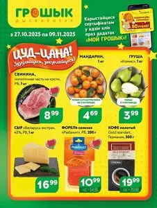 Грошык