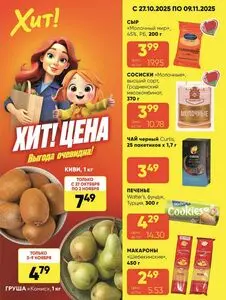 Акционная газета Хит! Экспресс, действующая с 2025-10-27 по 2025-11-09.