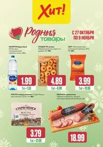 Акционная газета Хит! Экспресс, действующая с 2025-10-27 по 2025-11-09.