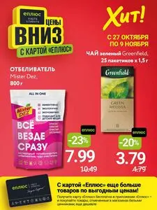 Акционная газета Хит! Экспресс, действующая с 2025-10-27 по 2025-11-09.