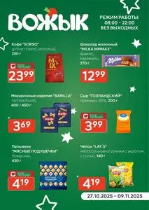 Акционная газета Вожык, действующая с 2025-10-27 по 2025-11-09.