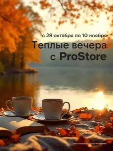 Акционная газета Prostore, действующая с 2025-10-28 по 2025-11-10.