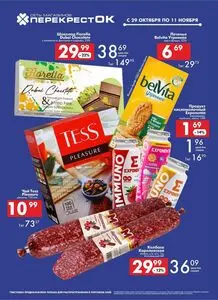 Акционная газета Перекрёсток, действующая с 2025-10-29 по 2025-11-11.