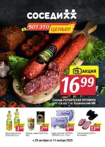 Акционная газета Соседи, действующая с 2025-10-29 по 2025-11-11.