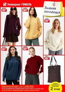 Акционная газета Универмаг Гомель, действующая с 2025-11-05 по 2025-11-11.