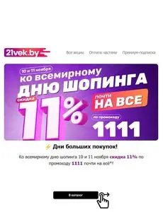 Акционная газета 21vek.by, действующая с 2025-11-10 по 2025-11-11.