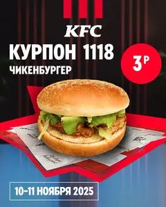 Акционная газета KFC, действующая с 2025-11-10 по 2025-11-11.