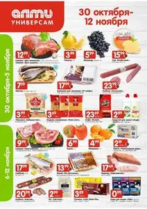 Акционная газета Алми, действующая с 2025-10-30 по 2025-11-12.