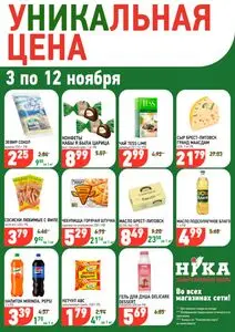 Акционная газета Ніка, действующая с 2025-11-03 по 2025-11-12.