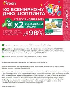 Акционная газета Green, действующая с 2025-11-11 по 2025-11-13.