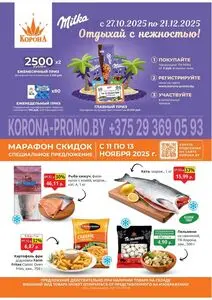 Акционная газета Корона, действующая с 2025-11-11 по 2025-11-13.