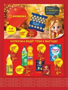 Акционная газета Копеечка, действующая с 2025-11-03 по 2025-11-16.