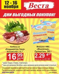Акционная газета Веста, действующая с 2025-11-12 по 2025-11-16.