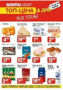 Акционная газета Алми, действующая с 2025-11-13 по 2025-11-16.