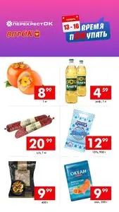 Акционная газета Перекрёсток, действующая с 2025-11-13 по 2025-11-16.
