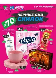 Акционная газета ТРИ ЦЕНЫ!, действующая с 2025-11-14 по 2025-11-16.